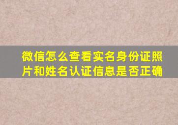 微信怎么查看实名身份证照片和姓名认证信息是否正确