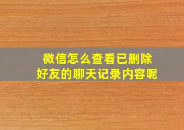 微信怎么查看已删除好友的聊天记录内容呢