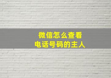 微信怎么查看电话号码的主人