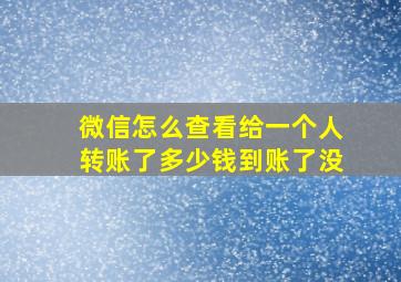 微信怎么查看给一个人转账了多少钱到账了没