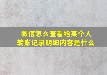 微信怎么查看给某个人转账记录明细内容是什么