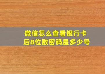 微信怎么查看银行卡后8位数密码是多少号