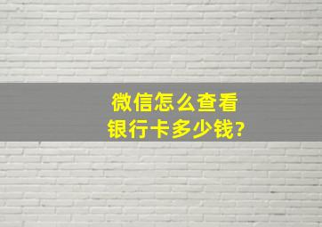 微信怎么查看银行卡多少钱?