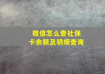 微信怎么查社保卡余额及明细查询