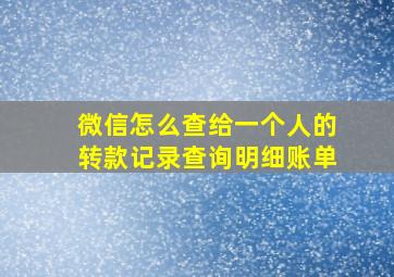 微信怎么查给一个人的转款记录查询明细账单