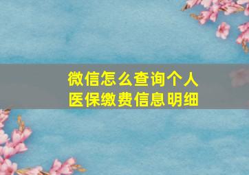 微信怎么查询个人医保缴费信息明细