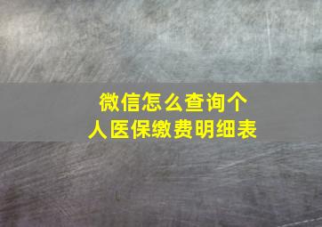 微信怎么查询个人医保缴费明细表