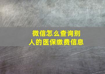 微信怎么查询别人的医保缴费信息