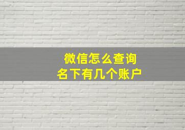 微信怎么查询名下有几个账户