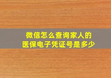 微信怎么查询家人的医保电子凭证号是多少