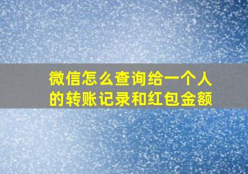 微信怎么查询给一个人的转账记录和红包金额