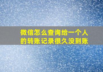 微信怎么查询给一个人的转账记录很久没到账