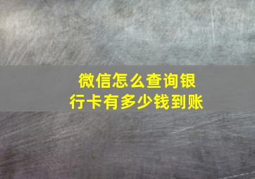 微信怎么查询银行卡有多少钱到账