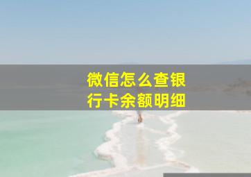 微信怎么查银行卡余额明细