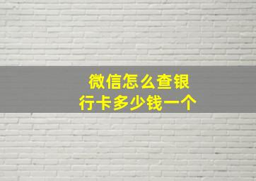 微信怎么查银行卡多少钱一个