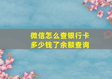 微信怎么查银行卡多少钱了余额查询