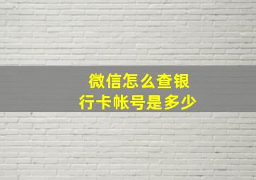 微信怎么查银行卡帐号是多少