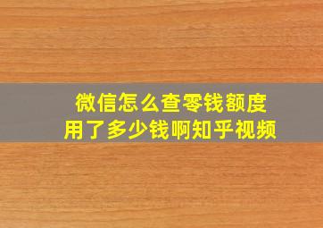 微信怎么查零钱额度用了多少钱啊知乎视频