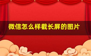 微信怎么样截长屏的图片