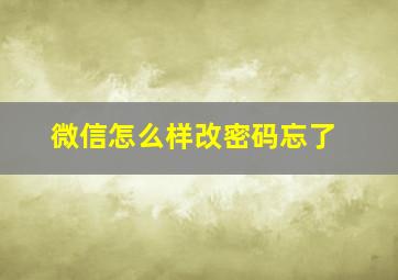 微信怎么样改密码忘了