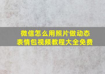 微信怎么用照片做动态表情包视频教程大全免费