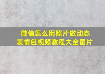 微信怎么用照片做动态表情包视频教程大全图片