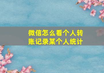 微信怎么看个人转账记录某个人统计