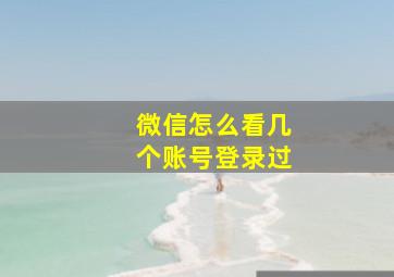 微信怎么看几个账号登录过