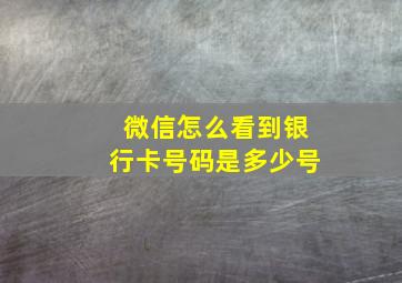 微信怎么看到银行卡号码是多少号