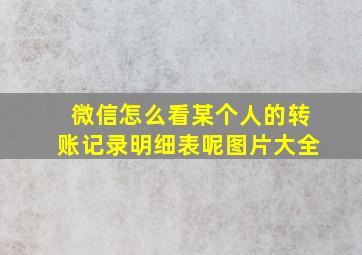 微信怎么看某个人的转账记录明细表呢图片大全