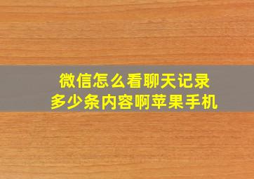 微信怎么看聊天记录多少条内容啊苹果手机