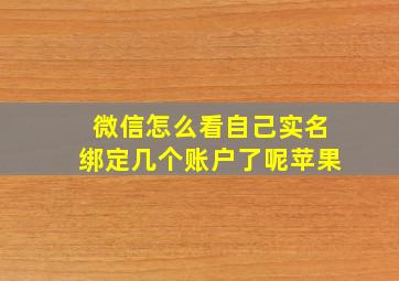 微信怎么看自己实名绑定几个账户了呢苹果