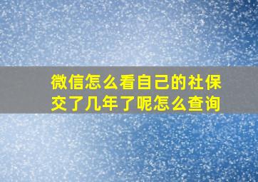 微信怎么看自己的社保交了几年了呢怎么查询