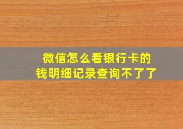 微信怎么看银行卡的钱明细记录查询不了了