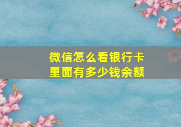 微信怎么看银行卡里面有多少钱余额