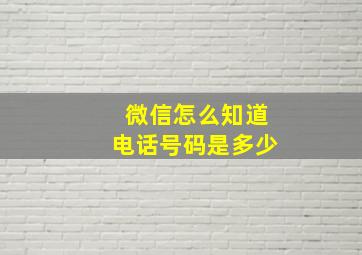 微信怎么知道电话号码是多少