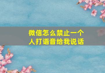 微信怎么禁止一个人打语音给我说话