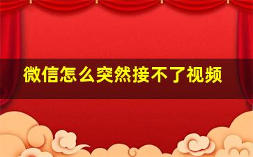 微信怎么突然接不了视频