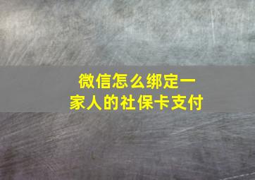 微信怎么绑定一家人的社保卡支付