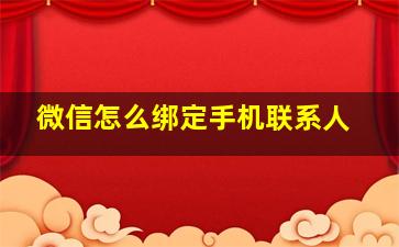 微信怎么绑定手机联系人