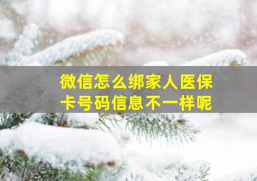 微信怎么绑家人医保卡号码信息不一样呢