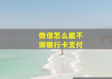 微信怎么能不绑银行卡支付