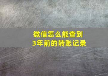 微信怎么能查到3年前的转账记录