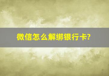 微信怎么解绑银行卡?