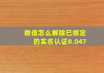 微信怎么解除已绑定的实名认证8.047