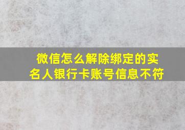 微信怎么解除绑定的实名人银行卡账号信息不符