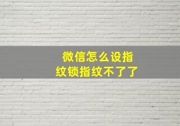 微信怎么设指纹锁指纹不了了