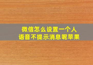 微信怎么设置一个人语音不提示消息呢苹果