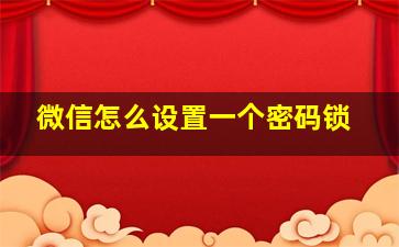 微信怎么设置一个密码锁