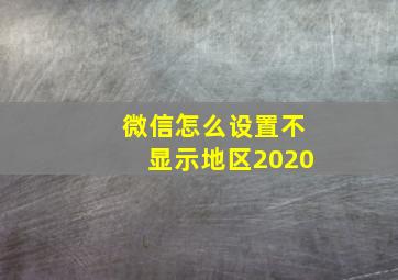 微信怎么设置不显示地区2020